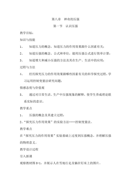 沪粤版八年级物理下册8.1. 认识压强 课程教学设计