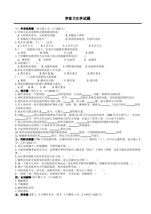 学前卫生学试题及答案(二)