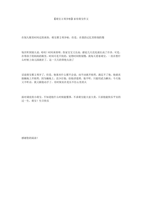 【萌宝2周岁啦】家有萌宝作文
