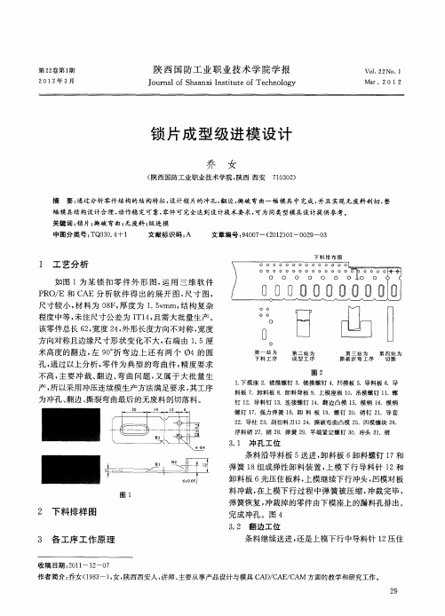锁片成型级进模设计