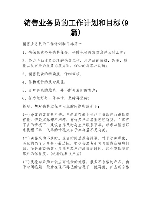 销售业务员的工作计划和目标(9篇)