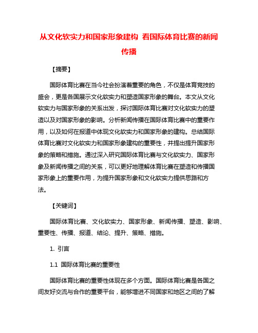 从文化软实力和国家形象建构 看国际体育比赛的新闻传播