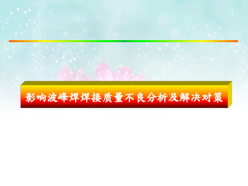 影响波峰焊焊接质量不良分析及解决对策