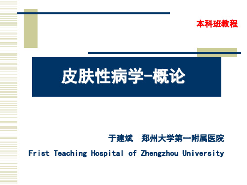 1.皮肤病与性病学-学科简介