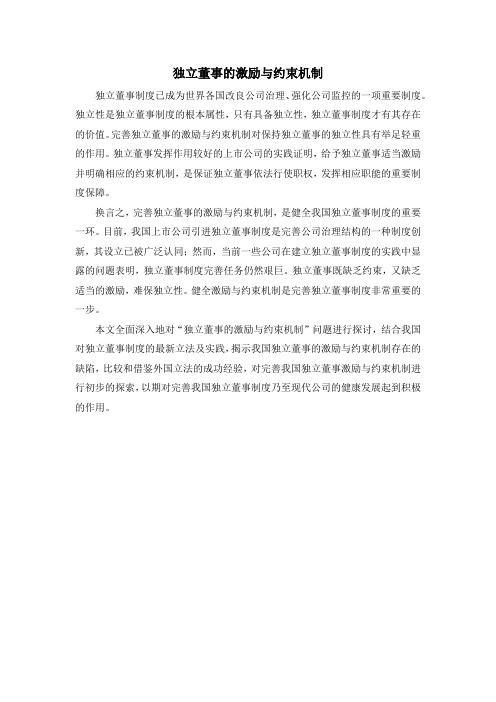 独立董事的激励与约束机制
