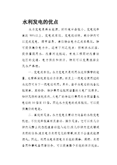 水力发电的优点 与缺点