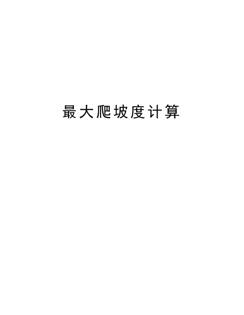 最大爬坡度计算