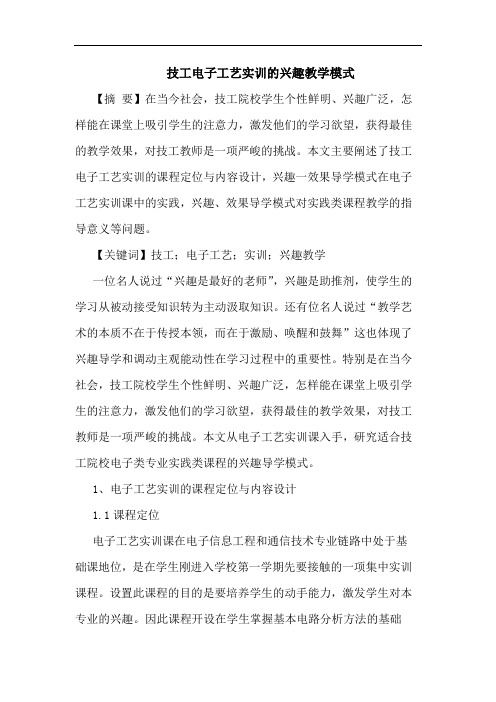 技工电子工艺实训的兴趣教学模式