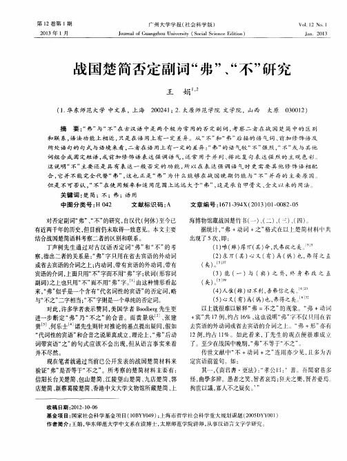 战国楚简否定副词＂弗＂、“不”研究