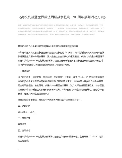 高校抗战暨世界反法西斯战争胜利70周年系列活动方案