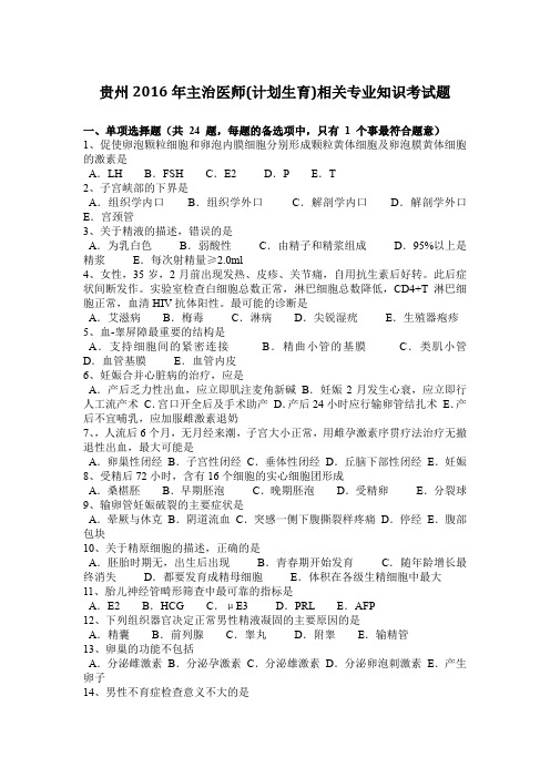 贵州2016年主治医师(计划生育)相关专业知识考试题