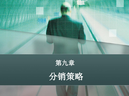 第九章分销策略