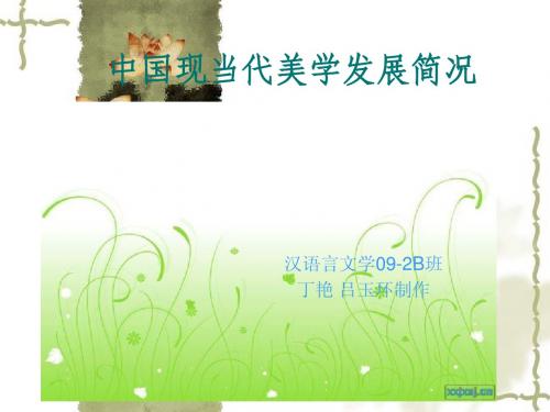 中国现当代美学课件