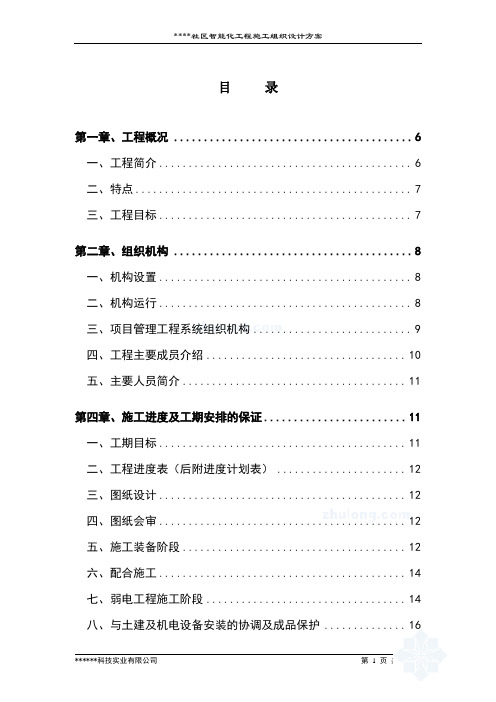 社区智能化工程施工组织设计方案