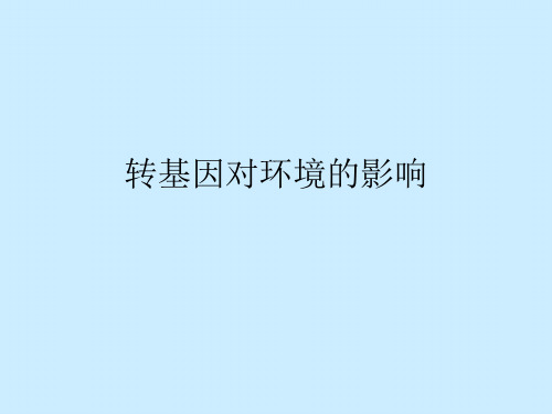 转基因对环境的影响
