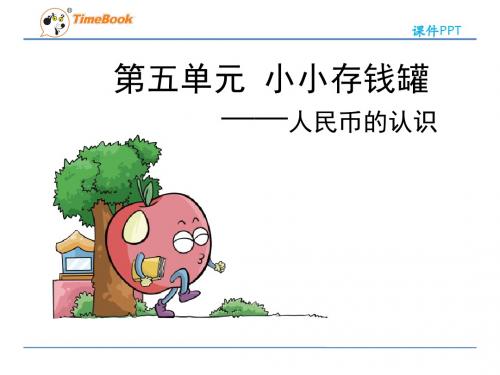 一下第五单元人民币的认识第1课时(五四制青岛版)精选教学PPT课件