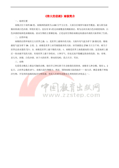 九年级语文下册 第五单元 18《伟大的悲剧》南极简介 冀教版