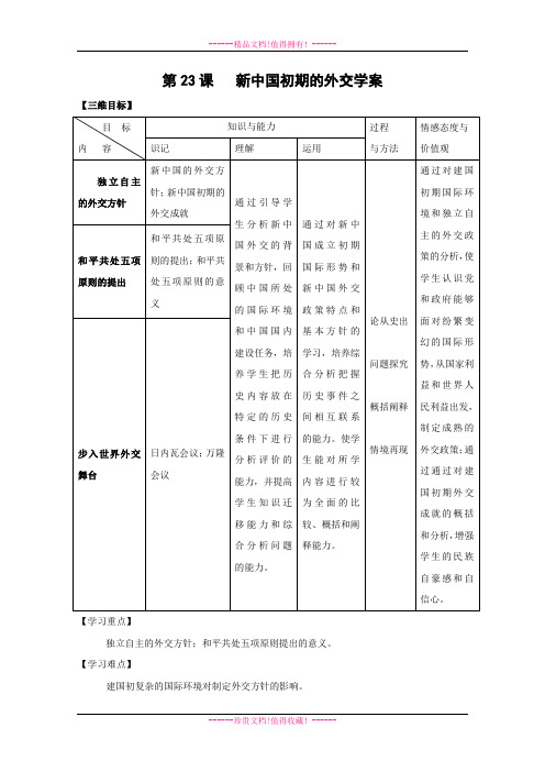 高一历史学案：第23课新中国初期的外交(人教版必修1)[ 高考]