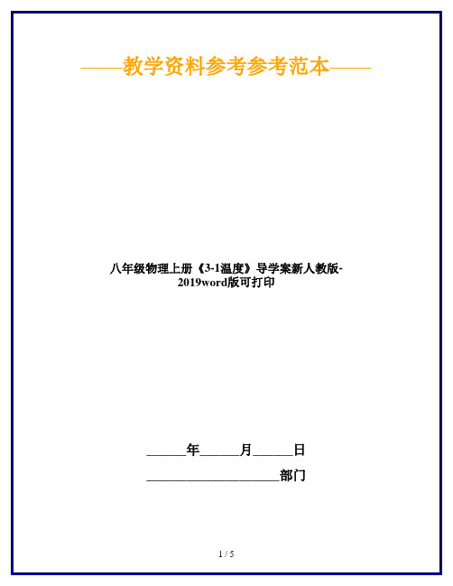 八年级物理上册《3-1温度》导学案新人教版-2019word版可打印