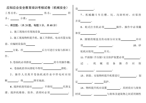 (机械安全)安全教育应知应会考试试卷含答案