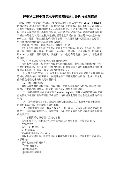 锌电积过程中直流电单耗较高的原因分析与处理措施