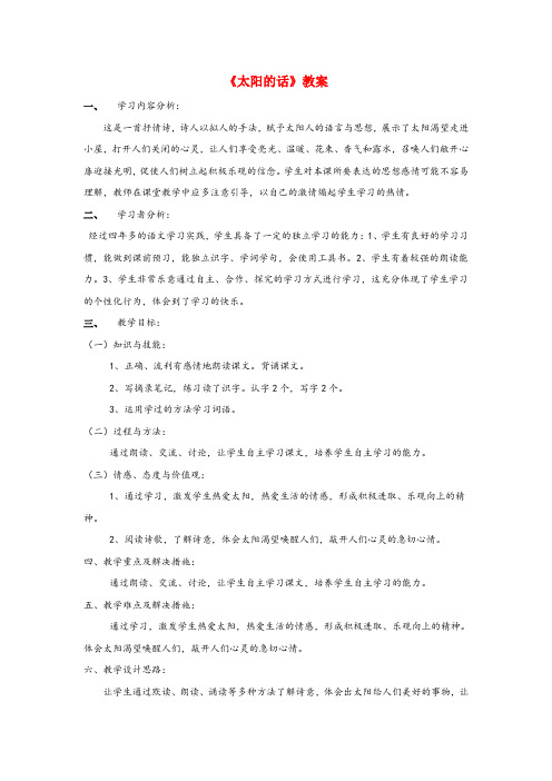 华容区实验小学一年级语文上册 5.15《太阳的话》教案2 北京版一年级语文上册5.15太阳的话教案