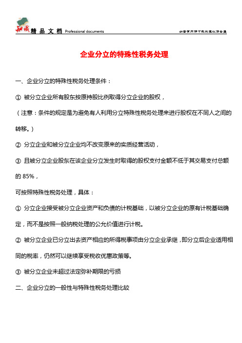 企业分立的特殊性税务处理【经验】