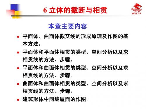 建筑工程制图与识图-6立体的截断与相贯