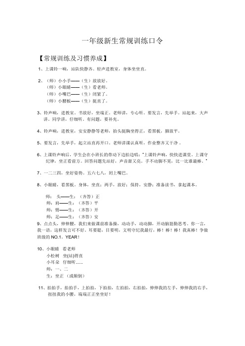 一年级新生常规训练口令