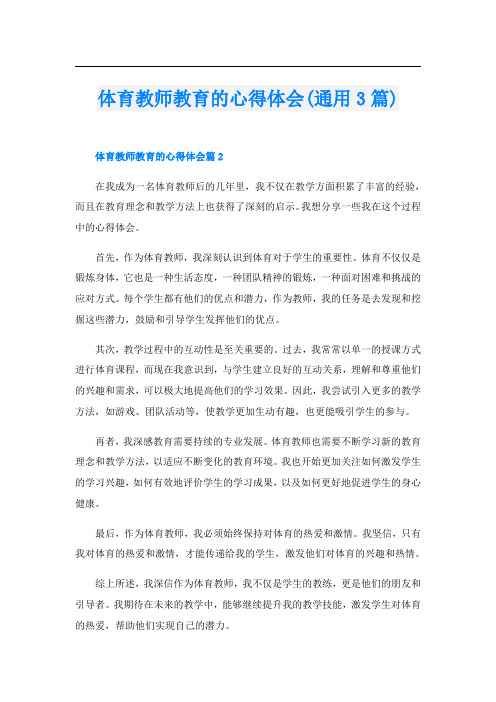 体育教师教育的心得体会(通用3篇)