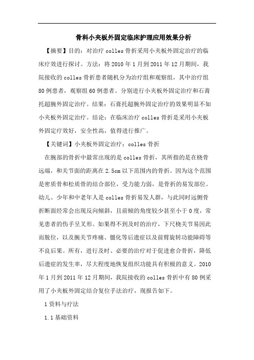 骨科小夹板外固定临床护理应用效果分析