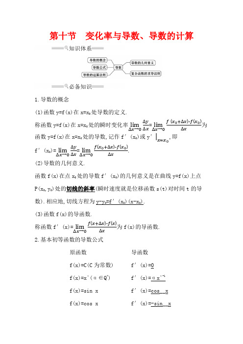 【2021】高考数学一轮复习学案：2.10 变化率与导数、导数的计算