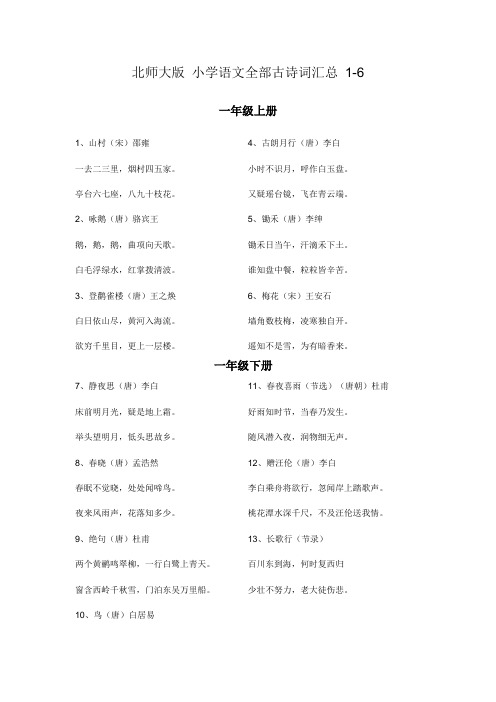 北师大版小学语文年级全部古诗词汇总
