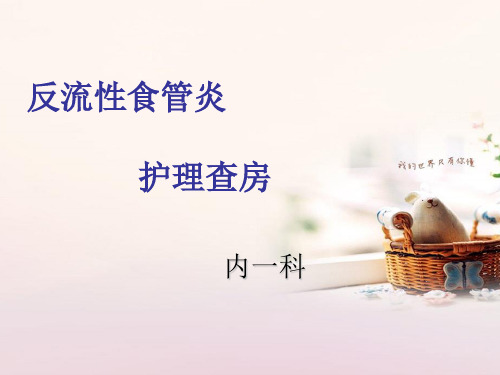 反流性食管炎