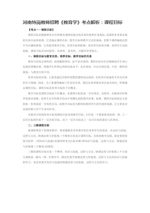 河南特岗教师招聘《教育学》考点解析：课程目标