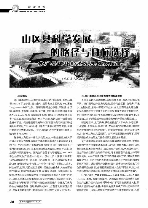 山区县科学发展的路径与目标选择