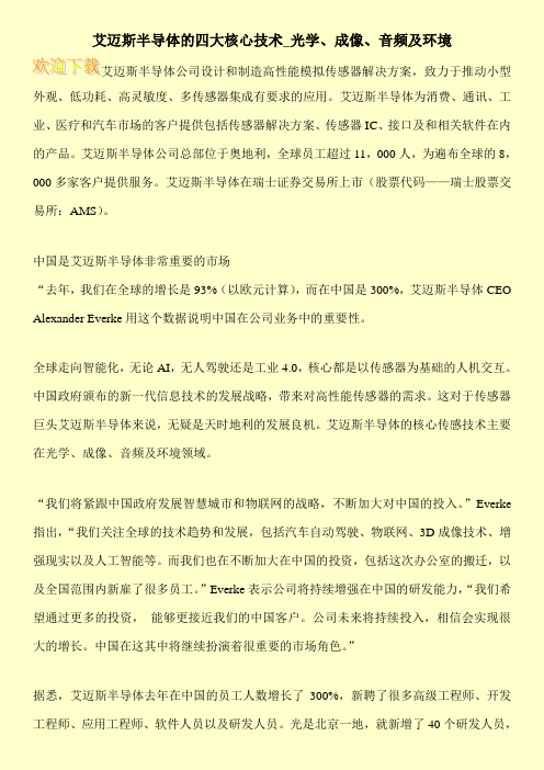 艾迈斯半导体的四大核心技术_光学、成像、音频及环境