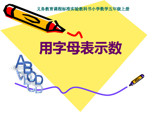 人教版五年级数学上册第四单元第一课时《用字母表示数》PPT课件