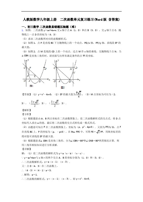 人教版数学九年级上册  二次函数单元复习练习(Word版 含答案)