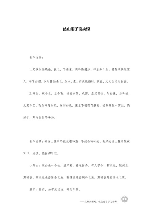 岐山哨子面夹馍