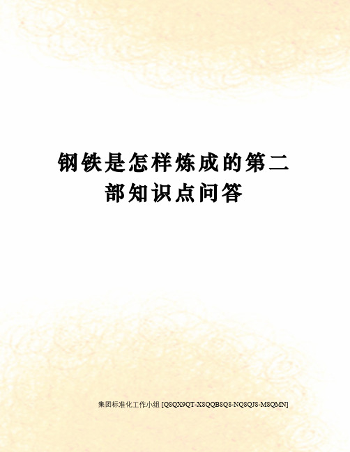 钢铁是怎样炼成的第二部知识点问答修订稿