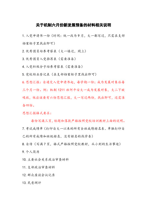预备党员所需材料