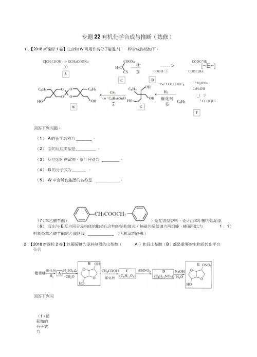 三年高考(2016-2018)化学试题有机化学合成与推断
