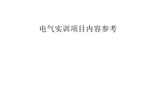 电气实训项目内容参考