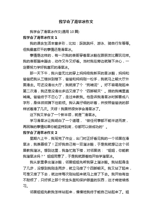 我学会了滑旱冰作文（通用10篇）