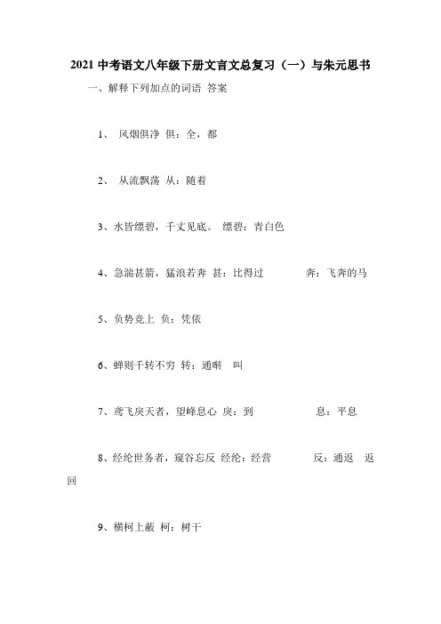 2021中考语文八年级下册文言文总复习(一)与朱元思书