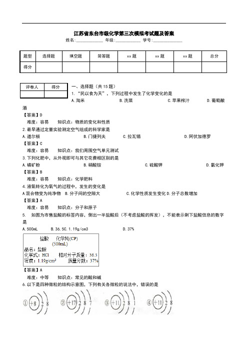江苏省东台市级化学第三次模拟考试题及答案.doc