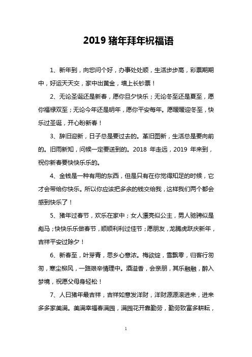 2019猪年拜年祝福语