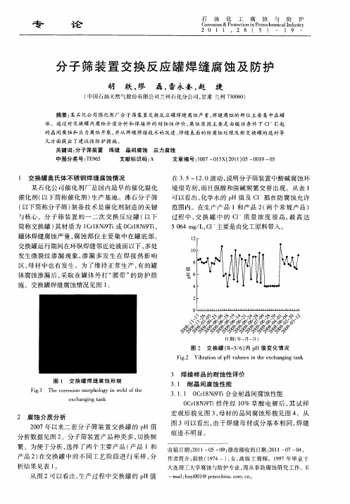 分子筛装置交换反应罐焊缝腐蚀及防护