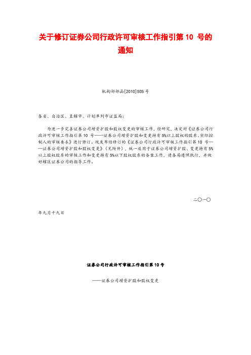 证券公司行政许可审核工作指引第10号证券公司增资扩股和股权变更